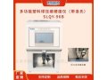 塑料多功能硬度压痕测试仪（带洛氏）SLQY-96B