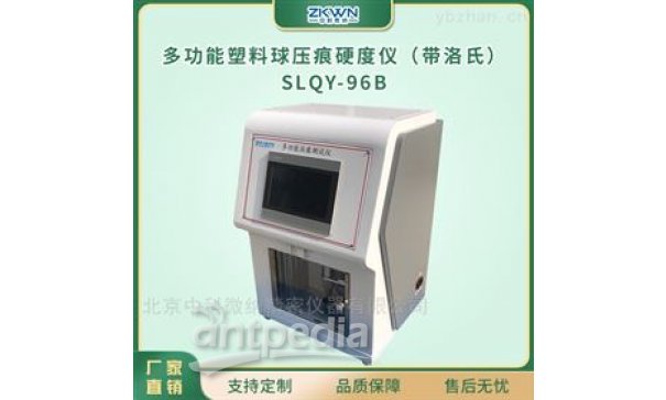 塑料球压痕硬度测试器SLQY-96B