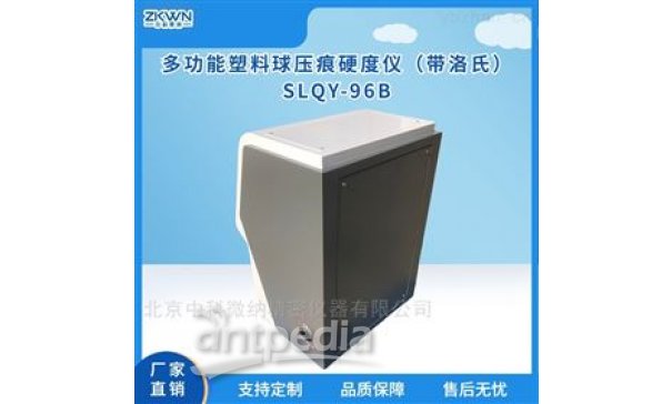 非金属材料塑料球压痕硬度测试仪SLQY-96B