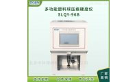 自动化塑料球压痕硬度试验仪SLQY-96B