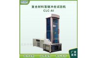 便携式复合材料落锤冲击试验机CLC-AI