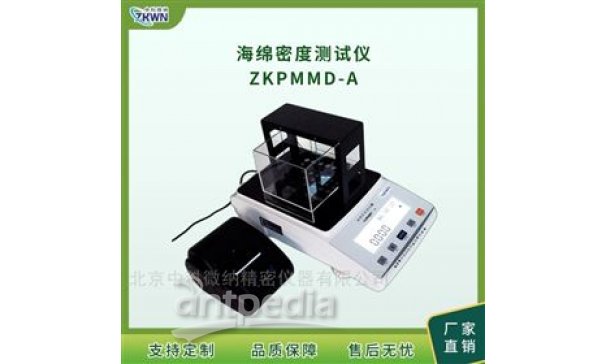 海绵泡沫密度测定仪ZKPMMD-A