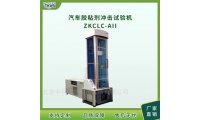 汽车胶粘剂冲击测试机ZKCLC-AII