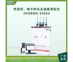 热变形、维卡软化点温度测定仪ZKRBWK-300A/4