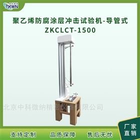 <em>聚乙烯</em>防腐涂层冲击测试机-导管式ZKCLCT-1500