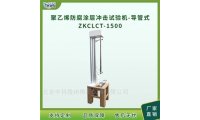 聚乙烯防腐涂层冲击测试机-导管式ZKCLCT-1500