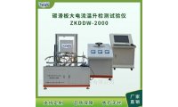 碳滑板大电流温升试验仪ZKDDW-2000