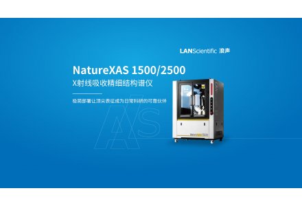 NatureXAS 2500 X射线吸收精细结构谱仪
