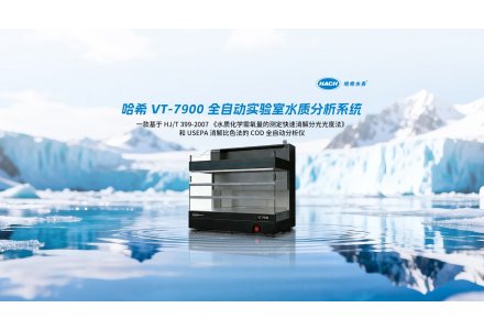 HACH哈希 VT-7900 全自动实验室水质分析系统