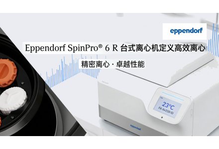 Eppendorf SpinPro® 6 R 台式离心机