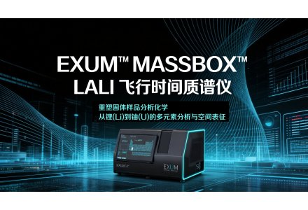 EXUM™ MASSBOX™ LALI 飞行时间质谱仪