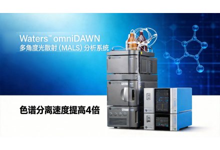 Waters  omniDAWN多角度光散射(MALS) 分析系统