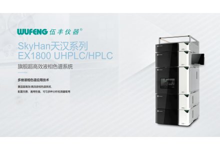 伍丰仪器 EX1800超高效/高效液相色谱系统