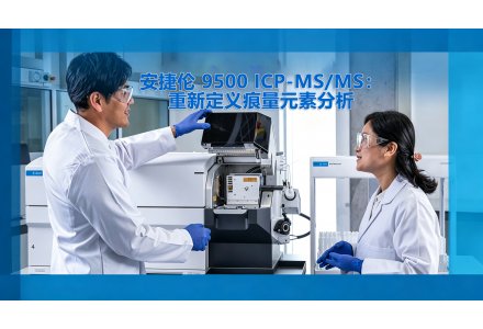 安捷伦Agilent 9500 ICP-MS/MS