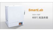 SmartLab 高温烘箱