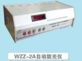 WZZ-2A|WZZ-2B自动旋光仪