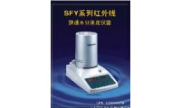 SFY系列红外线快速水分测定仪