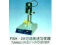 FSH－2高速匀浆机（均质器）