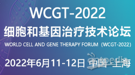 第二届细胞和基因治疗技术论坛（WCGT）