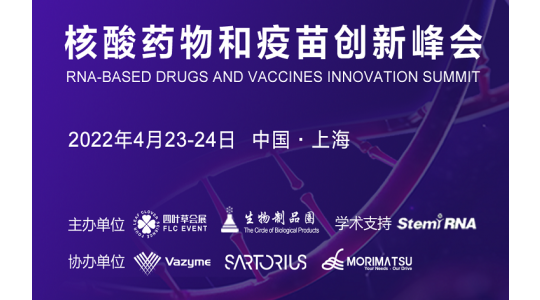 2022核酸药物和疫苗创新峰会