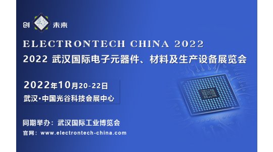 2022武汉国际电子元器件、材料及生产设备展览会