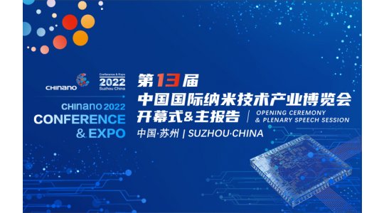 CHInano 2022 第十三届中国国际纳米技术产业博览会