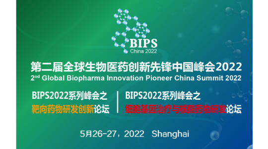 BIPS第二届全球生物医药创新先锋中国峰会2022 暨生物医药研发创新先锋论坛和生物制药工艺创新先锋论坛