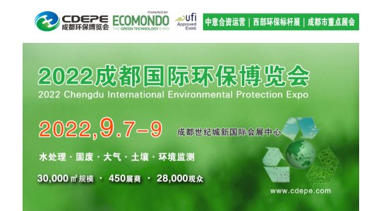 CDEPE 2022成都国际环保博览会