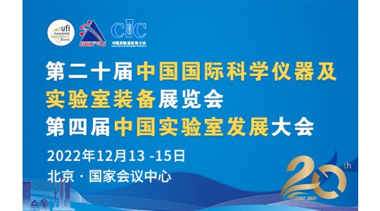 第二十届中国国际科学仪器及实验室装备展览会（CISILE 2022）