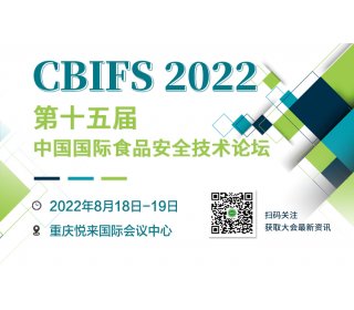CBIFS2022第十五届中国国际食品安全技术论坛