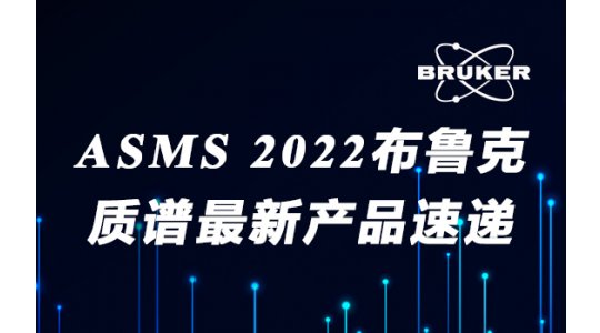 ASMS 2022布鲁克质谱最新产品速递
