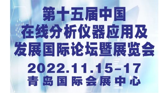 第十五届中国在线分析仪器应用及发展国际论坛暨展览会