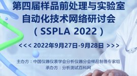第四届样品前处理与实验室自动化技术网络研讨会（SSPLA 2022）