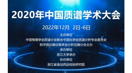 2020年中国质谱学术大会