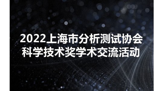 2022上海市分析测试协会科学技术奖学术交流活动
