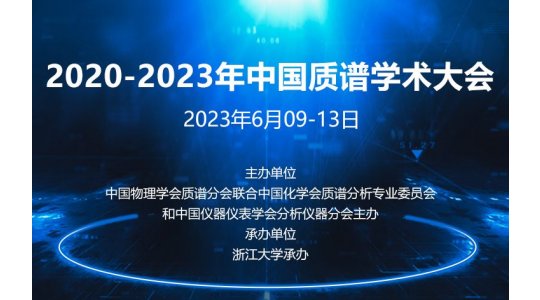2020-2023年中国质谱学术大会