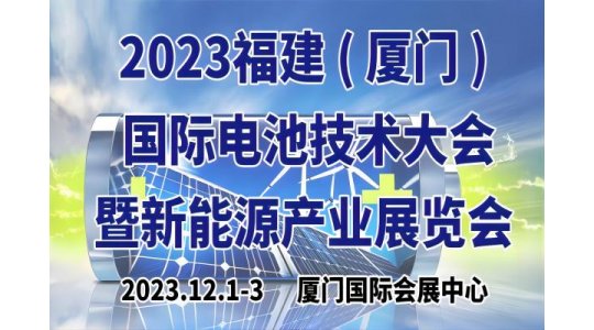 2023福建厦门国际电池技术产业展览会