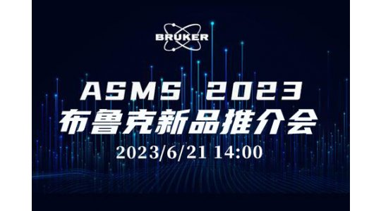 ASMS 2023布鲁克新品推介会