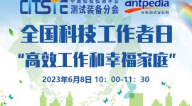 中国检验检测学会测试装备分会“全国科技工作者日”