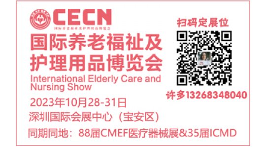 2023CECN国际养老及老年护理用品博览会(同期秋季CMEF医博会)