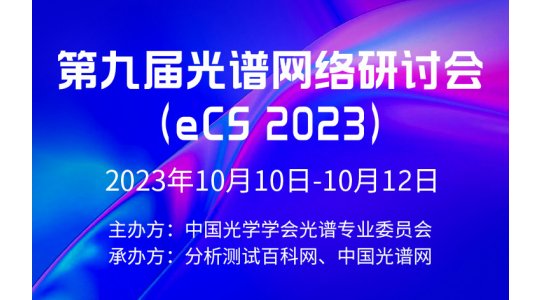 第九届光谱网络研讨会 （eCS 2023）