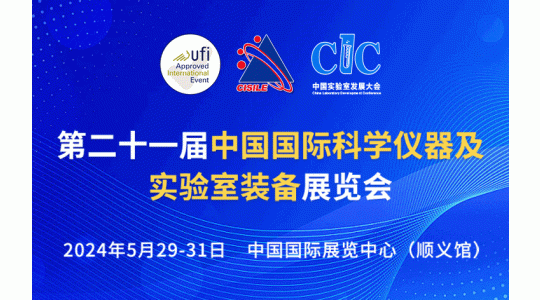 第二十一届中国国际科学仪器及实验室装备展览会  第五届中国实验室发展大会
