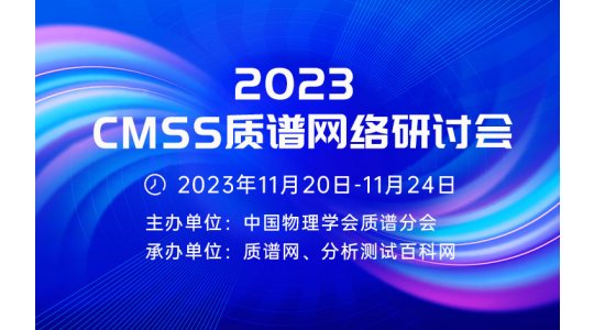 2023 CMSS质谱网络研讨会