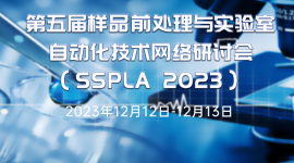第五届样品前处理与实验室自动化技术网络研讨会（SSPLA 2023）