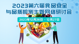 2023第六届食品安全与品质检测主题网络研讨会