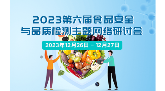 2023第六届食品安全与品质检测主题网络研讨会