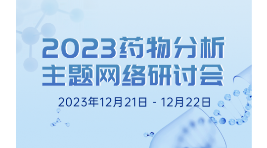2023药物分析主题网络研讨会