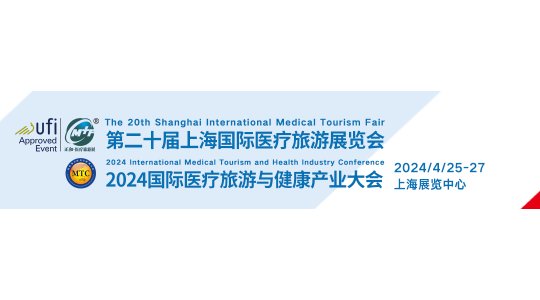 邀请函 |4月25-27日，2024第二十届上海国际医疗旅游展览会