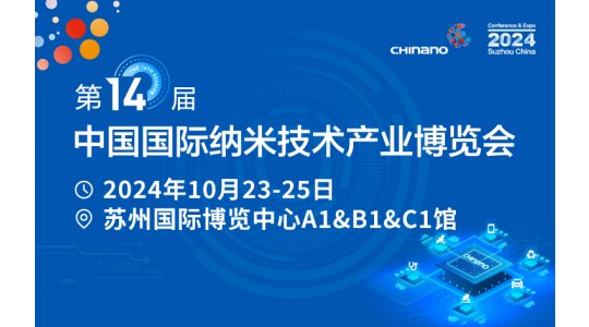 CHInano 2024 第十四届中国国际纳米技术产业博览会