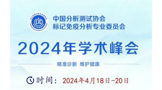 中国分析测试协会标记免疫分析专业委员会2024年学术峰会